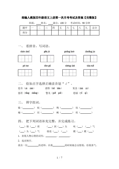 部编人教版四年级语文上册第一次月考考试及答案【完整版】