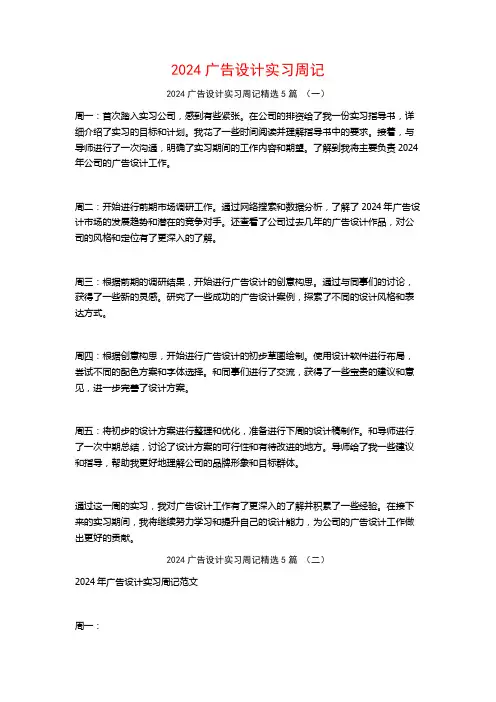 2024广告设计实习周记5篇