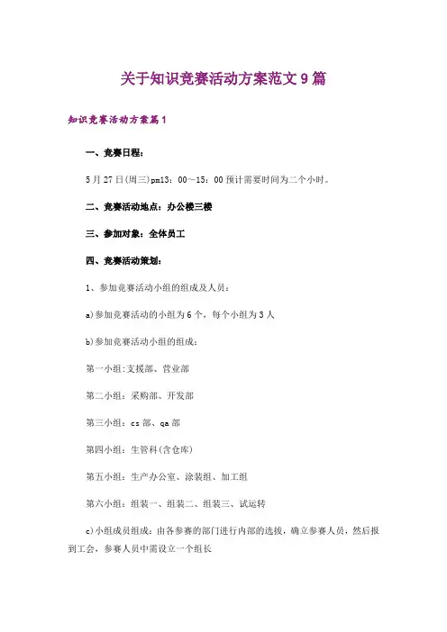 关于知识竞赛活动方案范文9篇