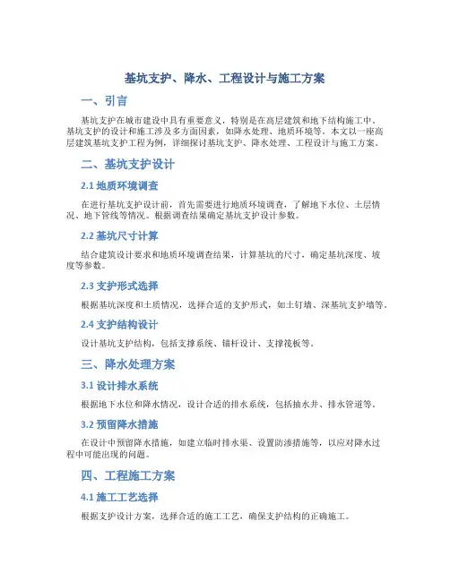 基坑支护、降水、工程设计与施工方案(毕业设计,非常详细)