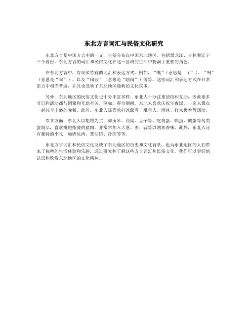 东北方言词汇与民俗文化研究