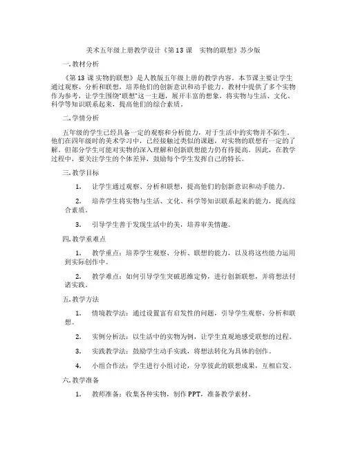 美术五年级上册教学设计《第13课 实物的联想》苏少版