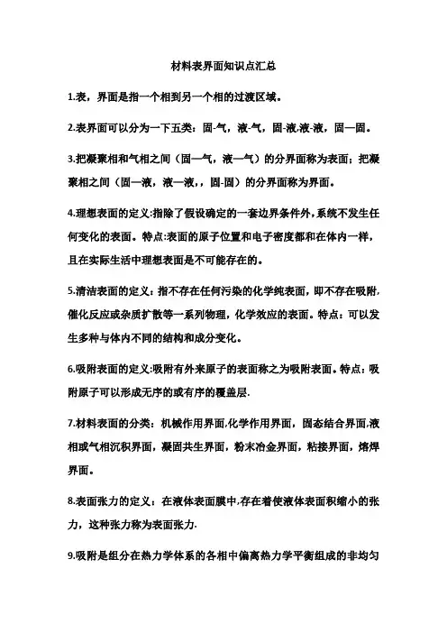 材料表界面知识点汇总