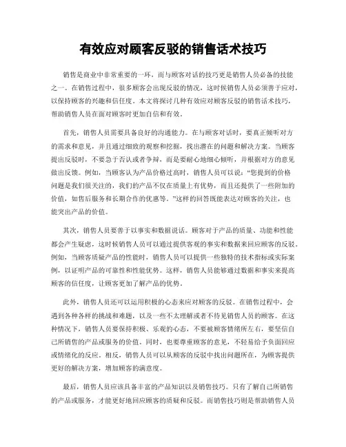 有效应对顾客反驳的销售话术技巧