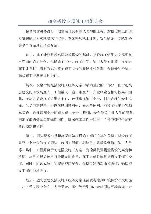 超高搭设专项施工组织方案