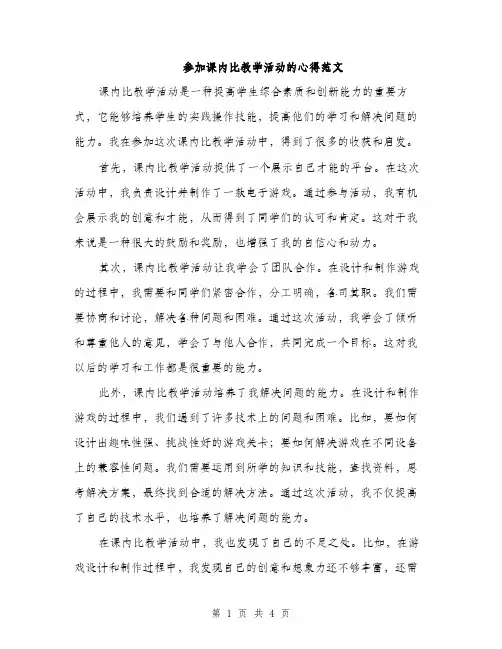 参加课内比教学活动的心得范文（二篇）