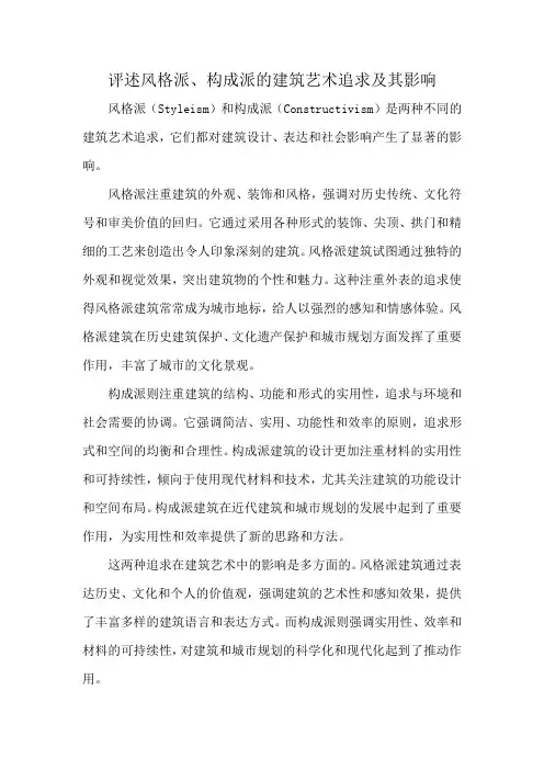 评述风格派、构成派的建筑艺术追求及其影响