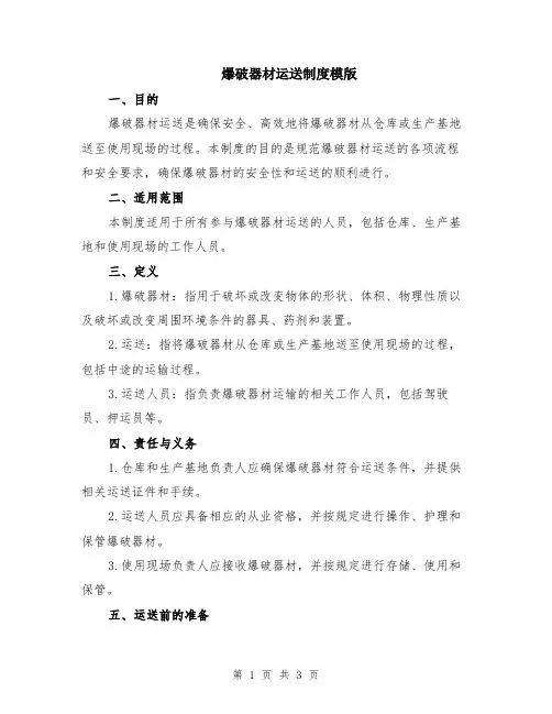 爆破器材运送制度模版