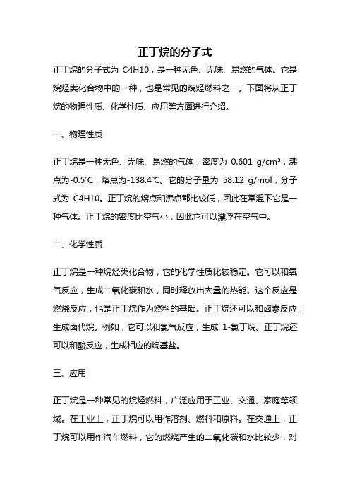 正丁烷的分子式
