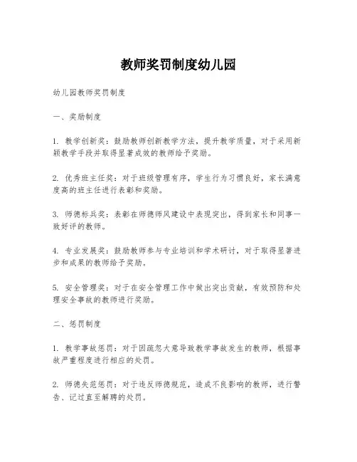 教师奖罚制度幼儿园