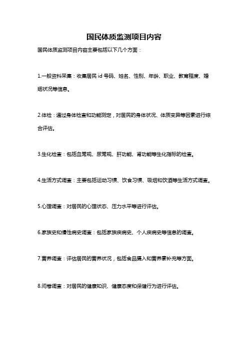 国民体质监测项目内容