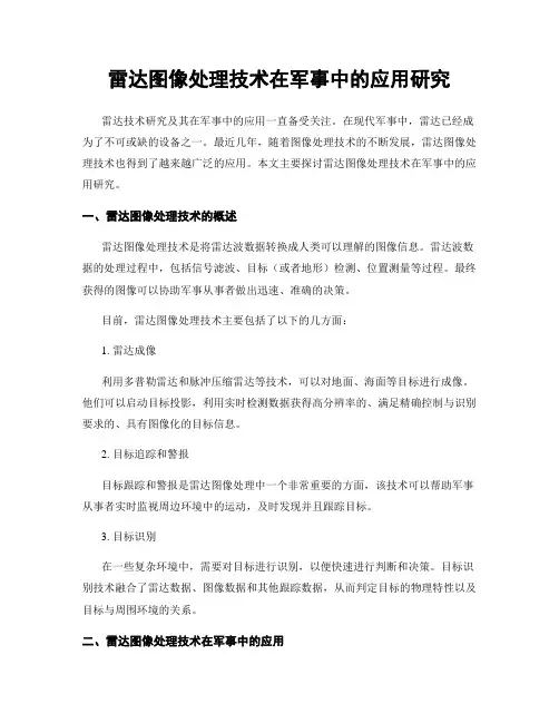 雷达图像处理技术在军事中的应用研究