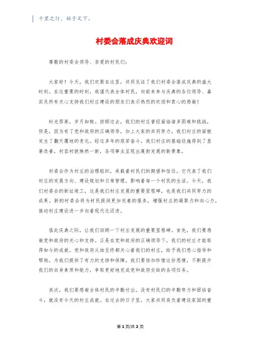 村委会落成庆典欢迎词