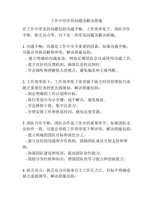 工作中存在的问题及解决措施