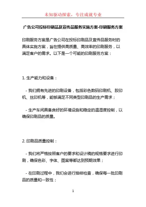 广告公司投标印刷品及宣传品服务实施方案-印刷服务方案