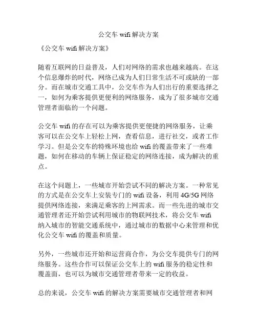 公交车wifi解决方案