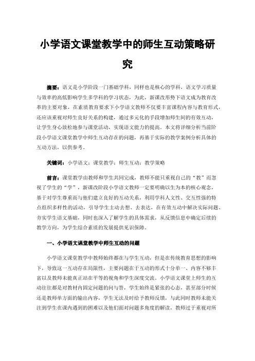 小学语文课堂教学中的师生互动策略研究