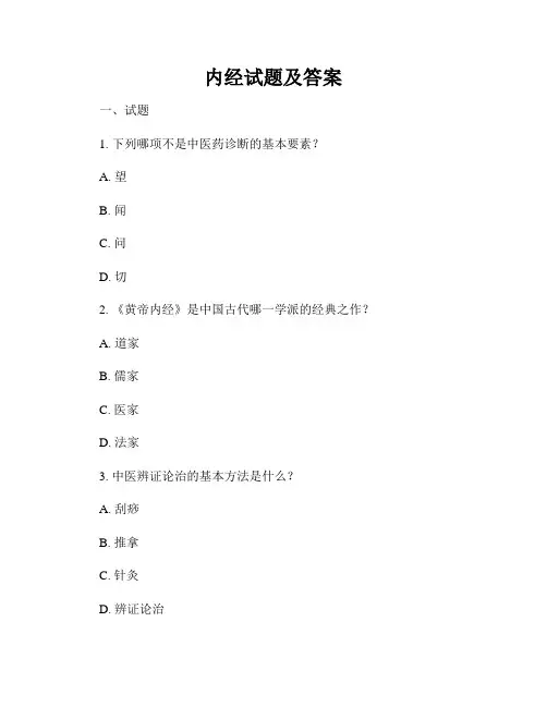 内经试题及答案