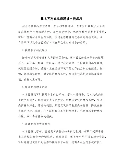 林木育种在生态建设中的应用