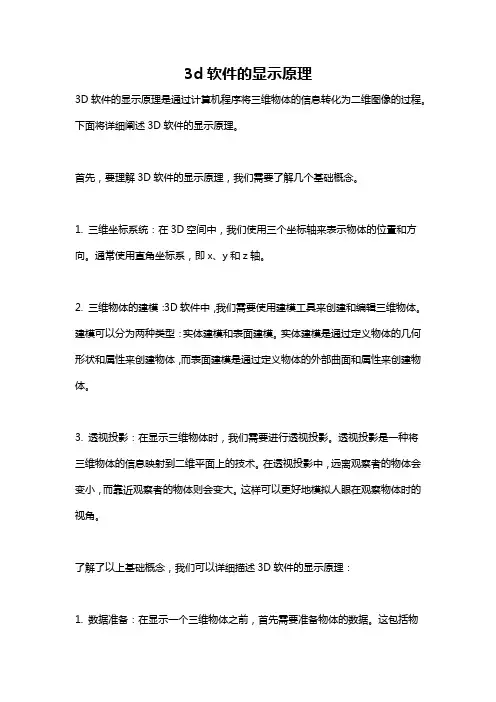 3d软件的显示原理