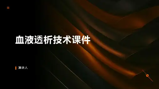 血液透析技术课件