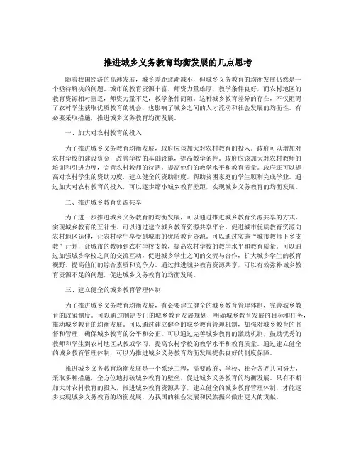推进城乡义务教育均衡发展的几点思考