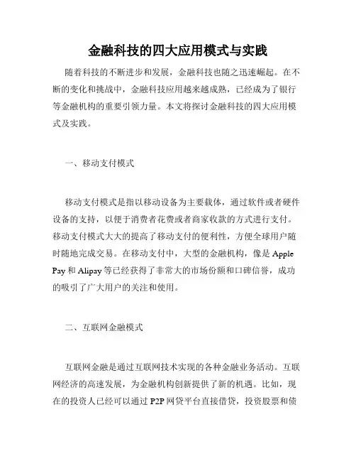 金融科技的四大应用模式与实践