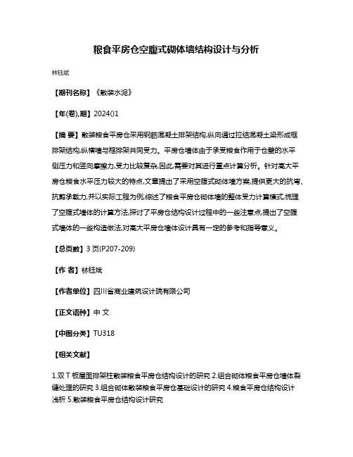 粮食平房仓空腹式砌体墙结构设计与分析