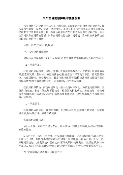 汽车空调的故障断与性能检测