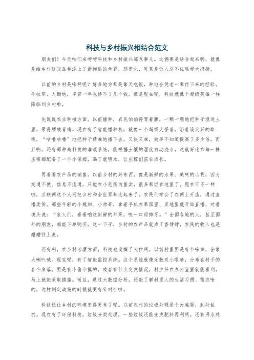 科技与乡村振兴相结合范文