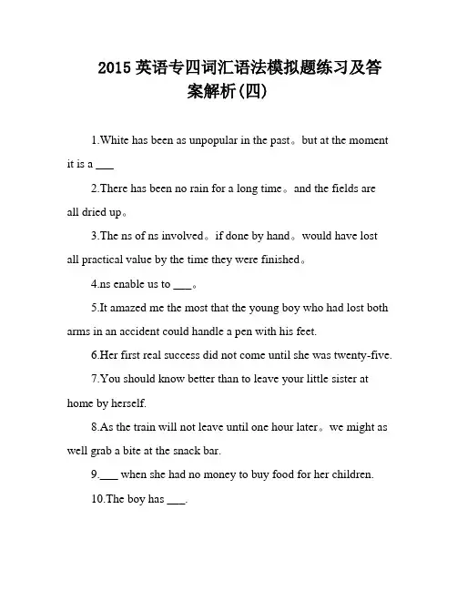 2015英语专四词汇语法模拟题练习及答案解析(四)