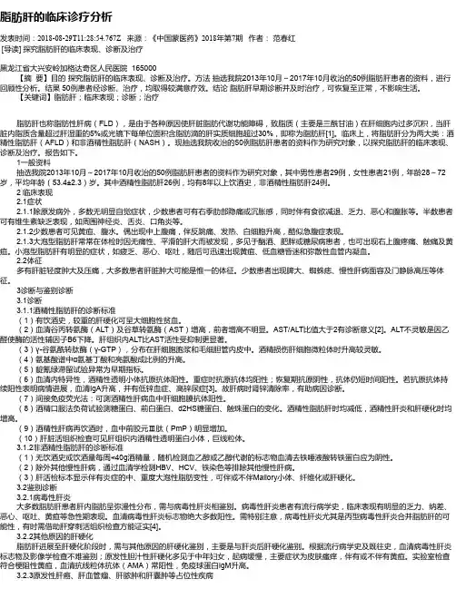 脂肪肝的临床诊疗分析