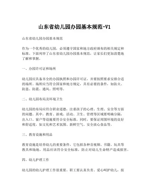 山东省幼儿园办园基本规范-V1