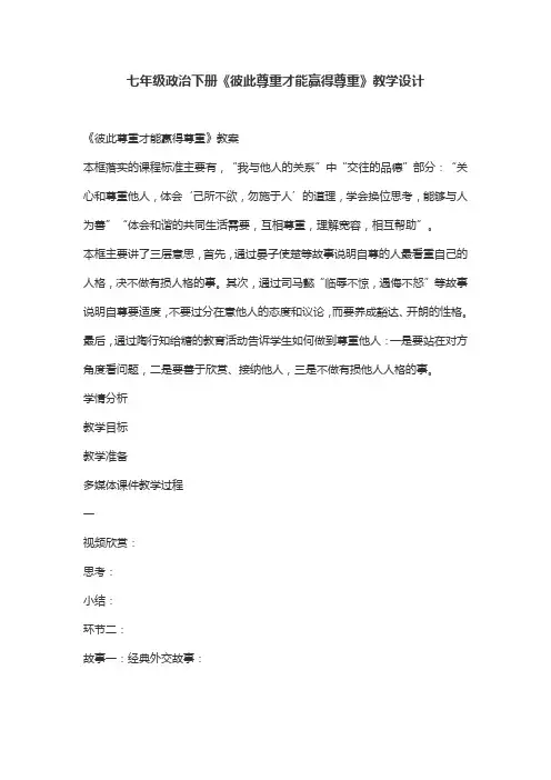 七年级政治下册《彼此尊重才能赢得尊重》教学设计