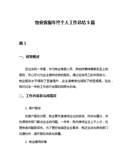 物业客服年终个人工作总结5篇