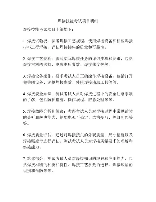 焊接技能考试项目明细