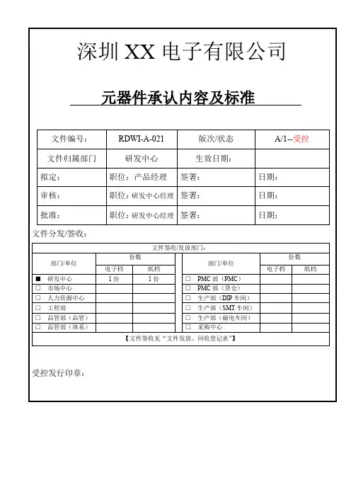 电子企业-元器件承认内容及标准