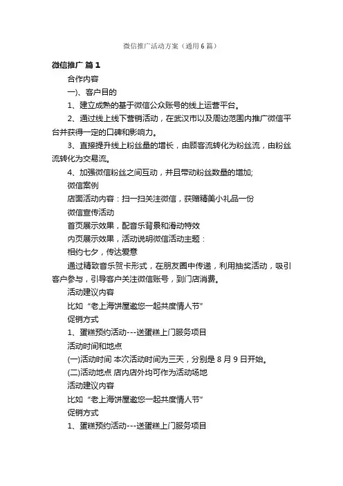 微信推广活动方案（通用6篇）