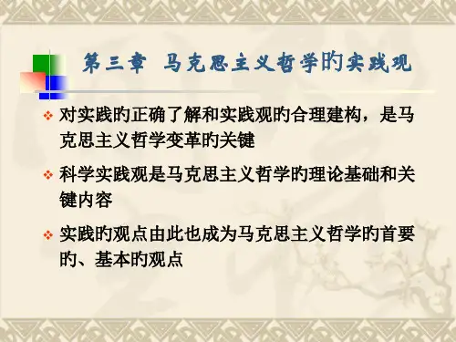 三马克思主义哲学的实践观