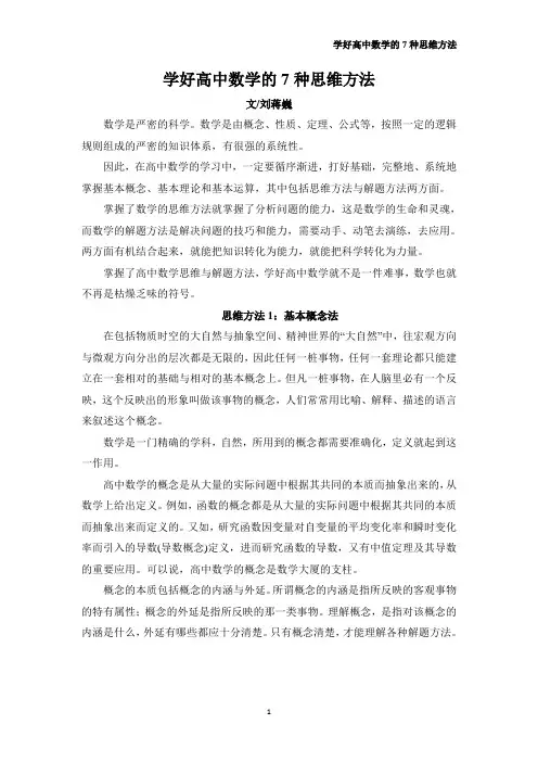 刘蒋巍：学好高中数学的7种思维方法