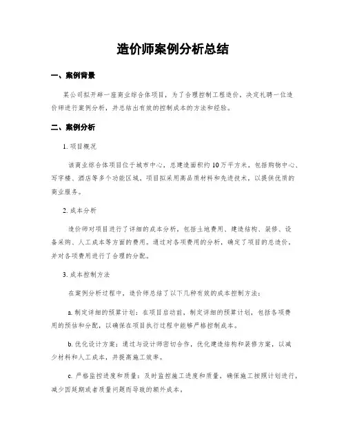 造价师案例分析总结