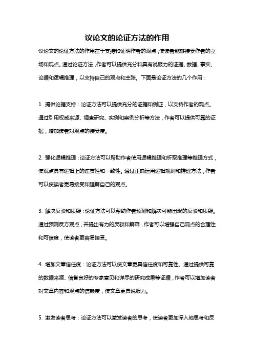 议论文的论证方法的作用