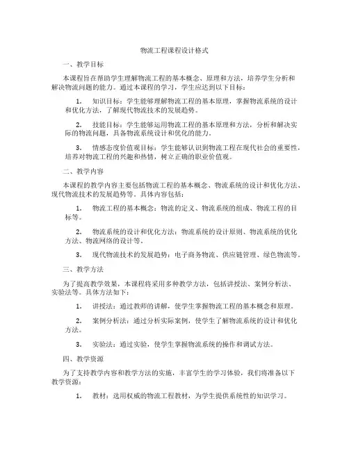物流工程课程设计格式