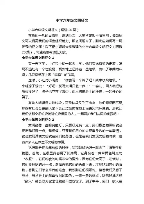 小学六年级文明征文（精选20篇）