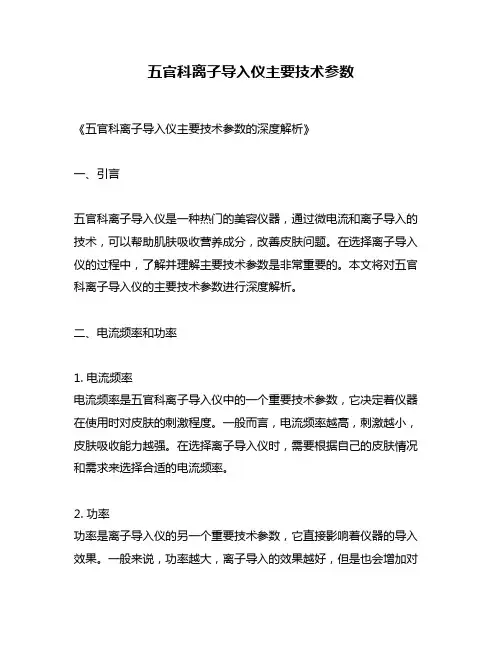 五官科离子导入仪主要技术参数