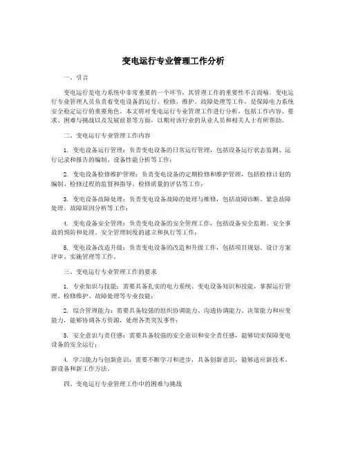 变电运行专业管理工作分析
