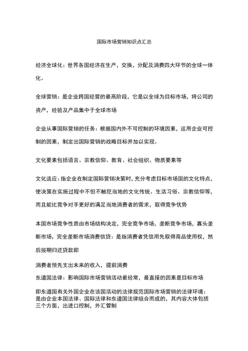 国际市场营销知识点汇总