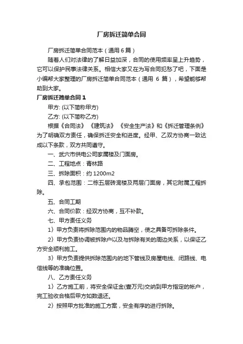 厂房拆迁简单合同范本（通用6篇）