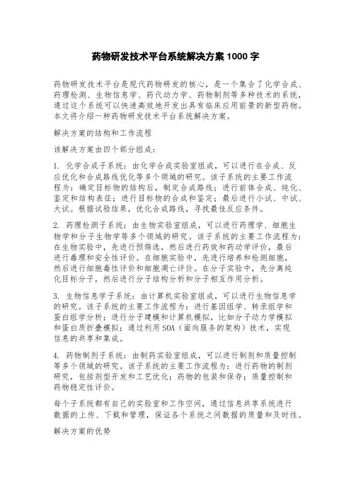 药物研发技术平台系统解决方案