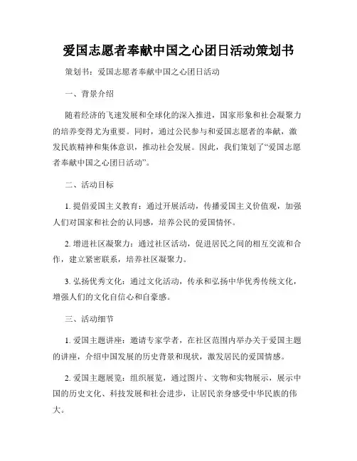 爱国志愿者奉献中国之心团日活动策划书